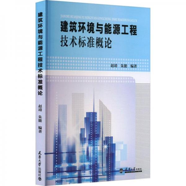 建筑環(huán)境與能源工程技術(shù)標準概論