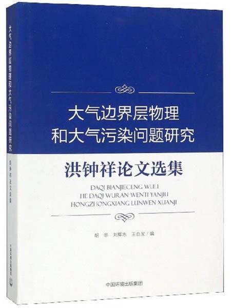 大气边界层物理和大气污染问题研究（洪钟祥论文选集）