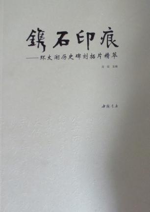 鐫石印痕：環太湖歷史碑刻拓片精萃