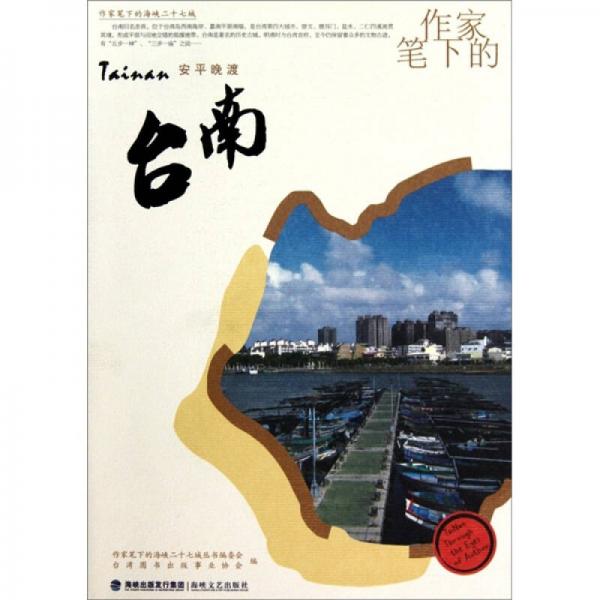 作家筆下的海峽二十七城：作家筆下的臺南