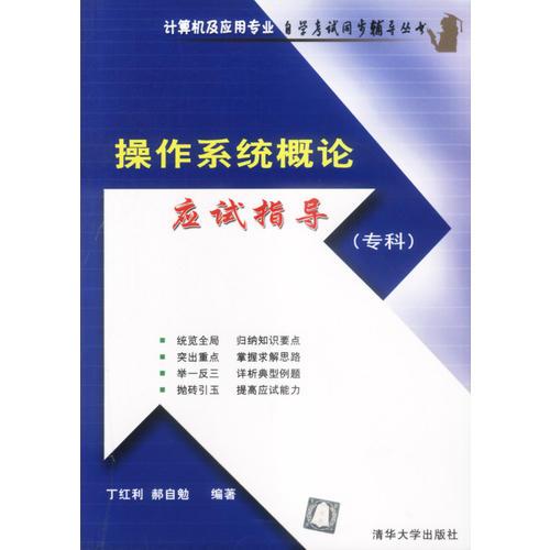 操作系統(tǒng)概論應(yīng)試指導(dǎo)(?？?