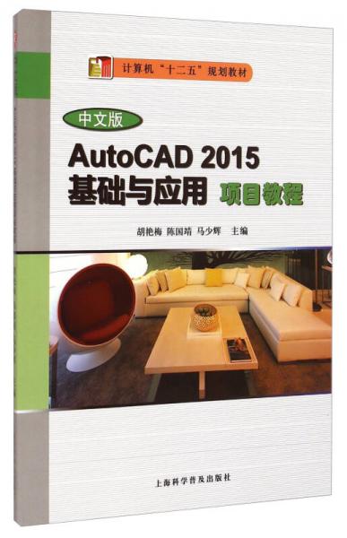 AutoCAD 2015基礎(chǔ)與應(yīng)用項(xiàng)目教程（中文版）/計(jì)算機(jī)“十二五”規(guī)劃教材