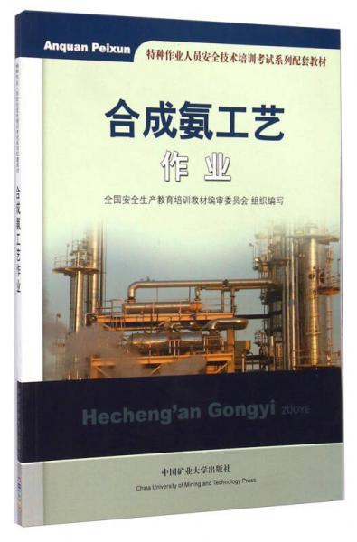 合成氨工藝作業(yè)/特種作業(yè)人員安全技術(shù)培訓(xùn)考試系列配套教材