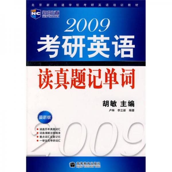 北京新航道学校考研英语培训教材：2009考研英语读真题记单词（最新版）