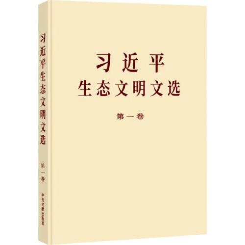 《習(xí)近平生態(tài)文明文選》第一卷