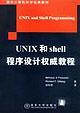 UNIX和shell程序设计权威教程