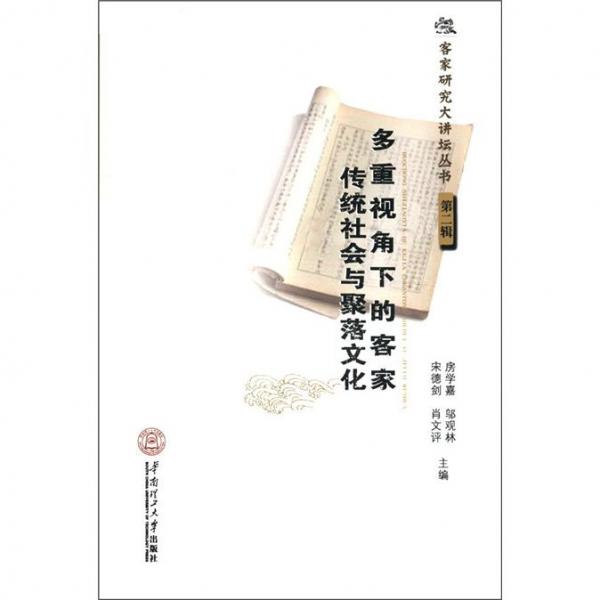 客家研究大講壇叢書（第2輯）：多重視角下的客家傳統(tǒng)社會(huì)與聚落文化