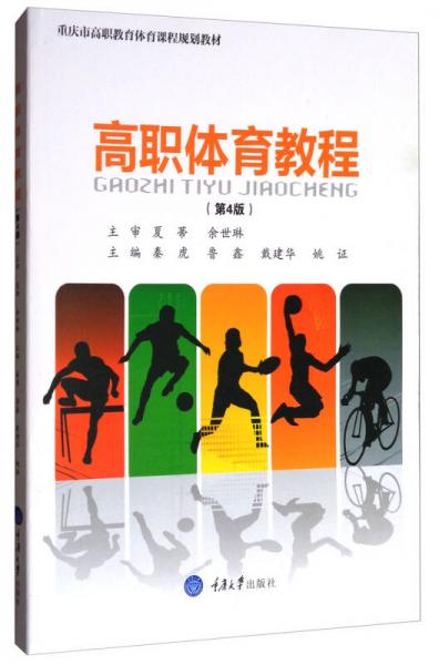 高职体育教程（第4版）/重庆市高职教育体育课程规划教材