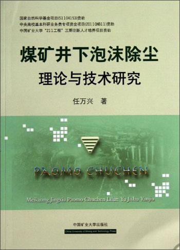 煤礦井下泡沫除塵理論與技術(shù)研究