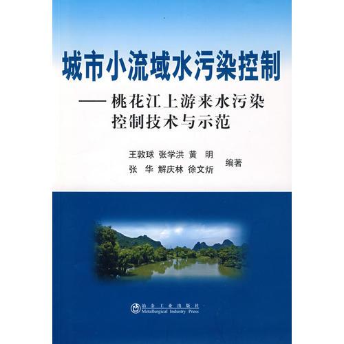 城市小流域水污染控制__桃花江上游來水污染控制技術(shù)與示范\王敦球