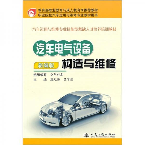 汽車電氣設(shè)備構(gòu)造與維修（新編版）