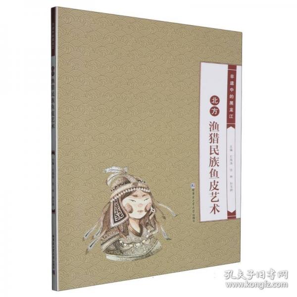 北方漁獵民族魚皮藝術(shù)