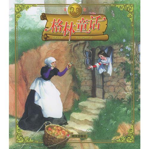 格林童话(金版)/注音版