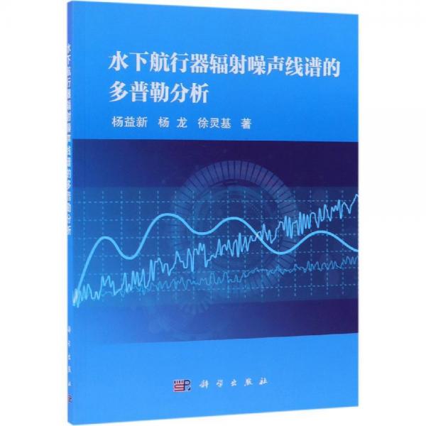 水下航行器輻射噪聲線譜的多普勒分析 