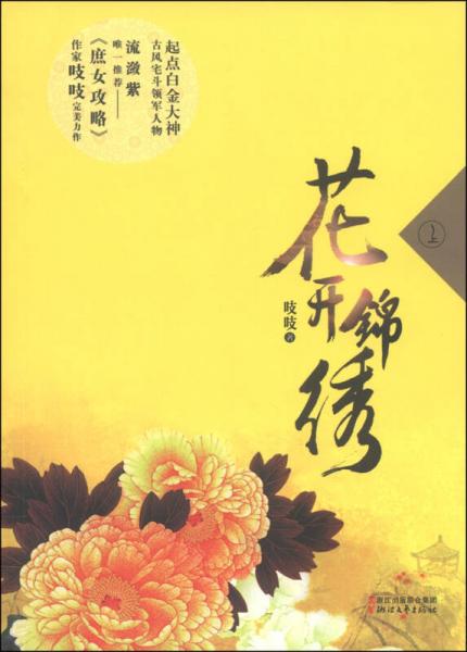 花开锦绣（上）