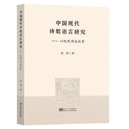中國現(xiàn)代詩歌語言研究——以現(xiàn)代性為視角