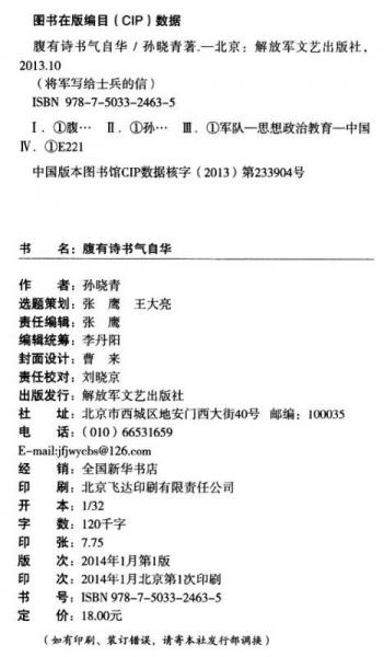 “将军写给士兵的信”丛书：腹有诗书气自华