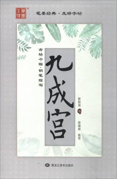 古帖今臨·鋼筆臨寫：九成宮