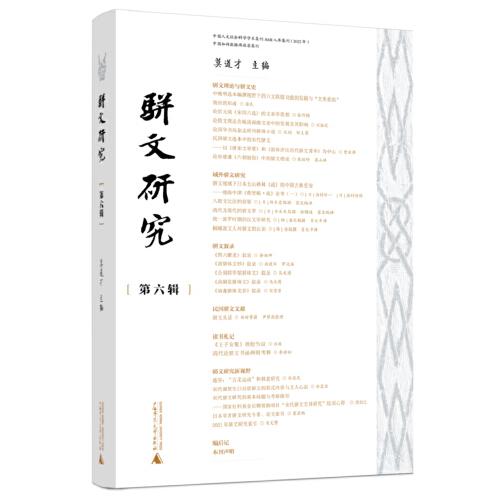 駢文研究（第六輯）
