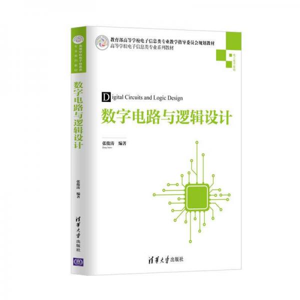 數(shù)字電路與邏輯設(shè)計（高等學(xué)校電子信息類專業(yè)系列教材）