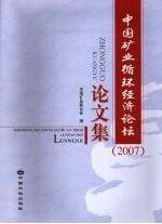 中國礦業(yè)循環(huán)經(jīng)濟論壇(2007)論文集