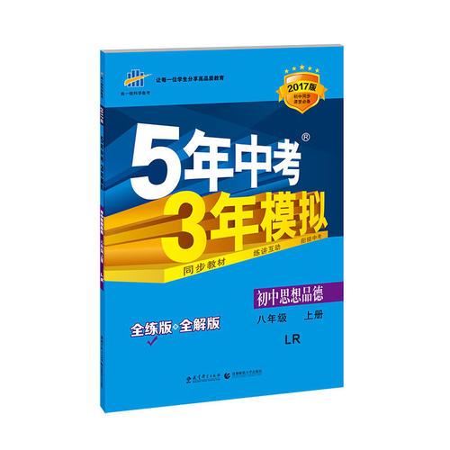 初中思想品德 八年级上册 LR（鲁人版）2017版初中同步课堂必备 5年中考3年模拟