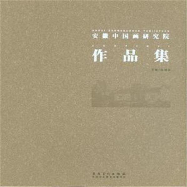 安徽中國畫研究院作品集