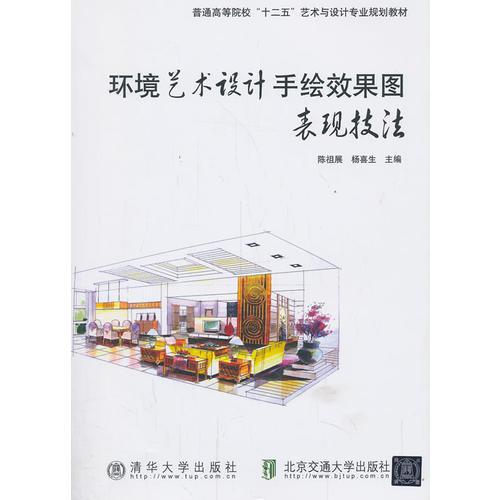 環(huán)境藝術(shù)設(shè)計(jì)手繪效果圖表現(xiàn)技法