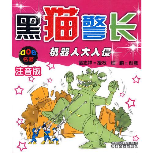 黑猫警长*机器人大入侵
