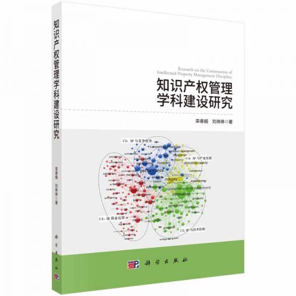 知識產權管理學科建設研究