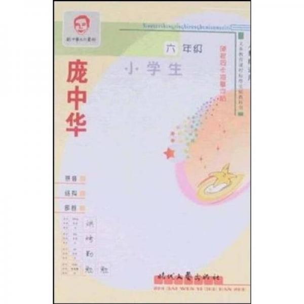 庞中华·小学生硬笔同步描摹字帖