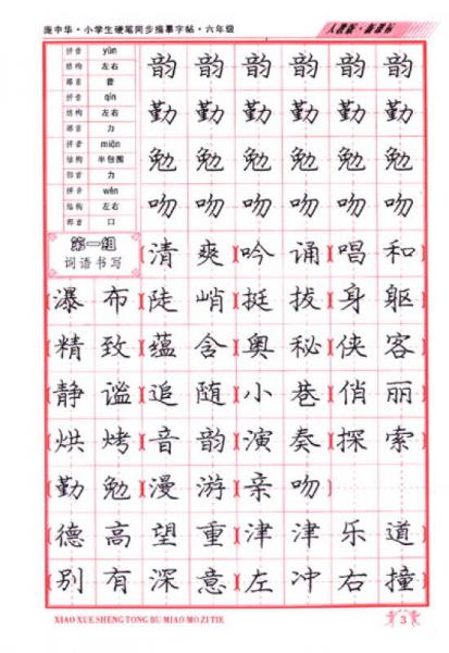 庞中华·小学生硬笔同步描摹字帖