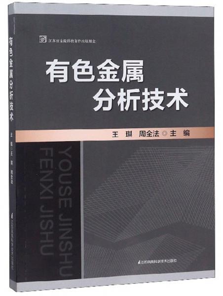 有色金屬分析技術(shù)