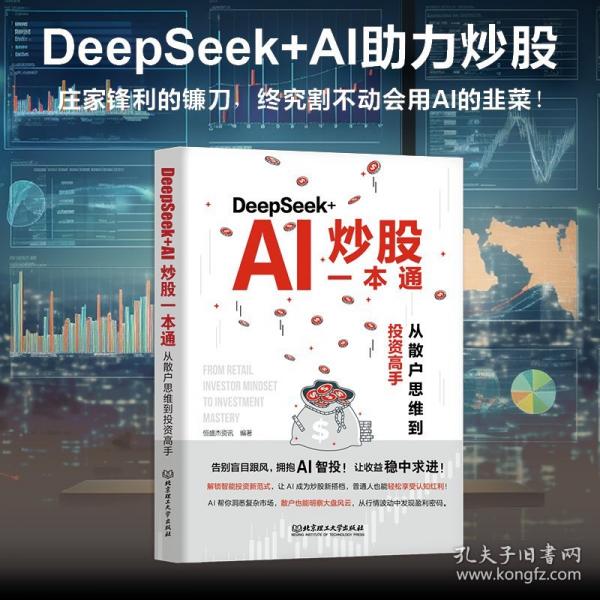 DeepSeek+AI炒股一本通：從散戶思維到投資高手