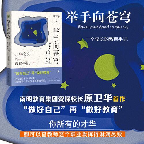 舉手向蒼穹：一個校長的教育手記（大教育書系）