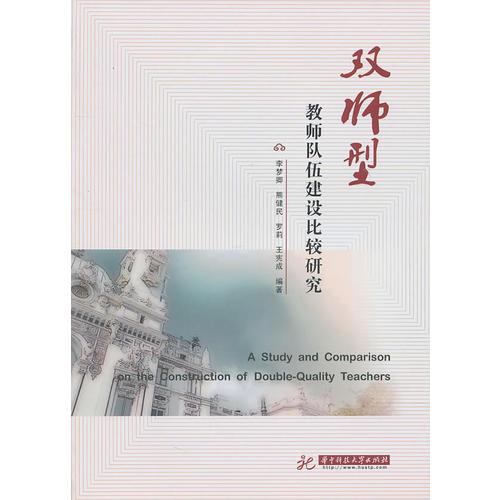“雙師型”教師隊伍建設(shè)比較研究