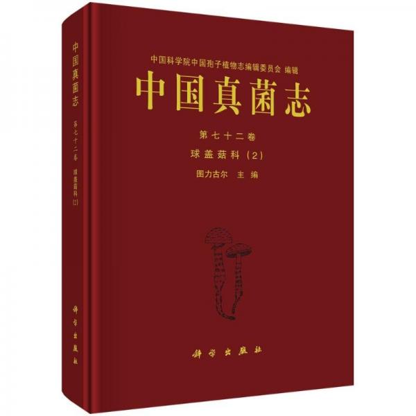 中國(guó)真菌志 第七十二卷 球蓋菇科（2） 生物科學(xué) 圖力古爾 新華正版