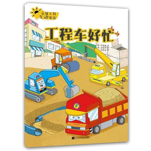 交通工具互動(dòng)童話.工程車好忙