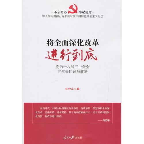 將全面深化改革進(jìn)行到底：黨的十八屆三中全會五年來回顧與前瞻