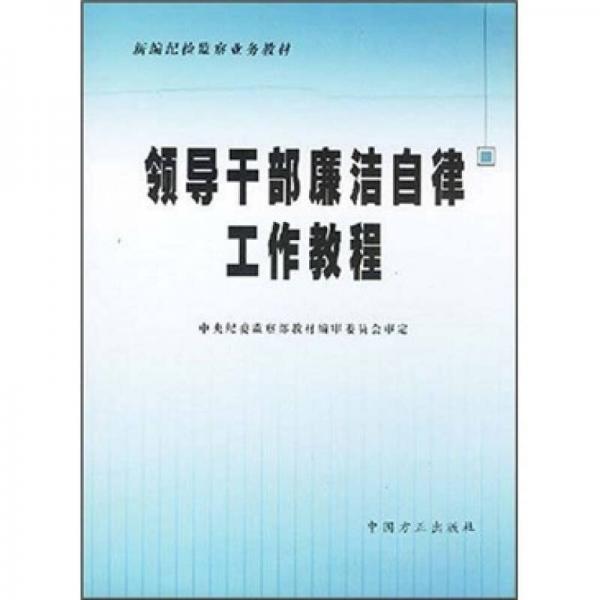 領(lǐng)導(dǎo)干部廉潔自律工作教程