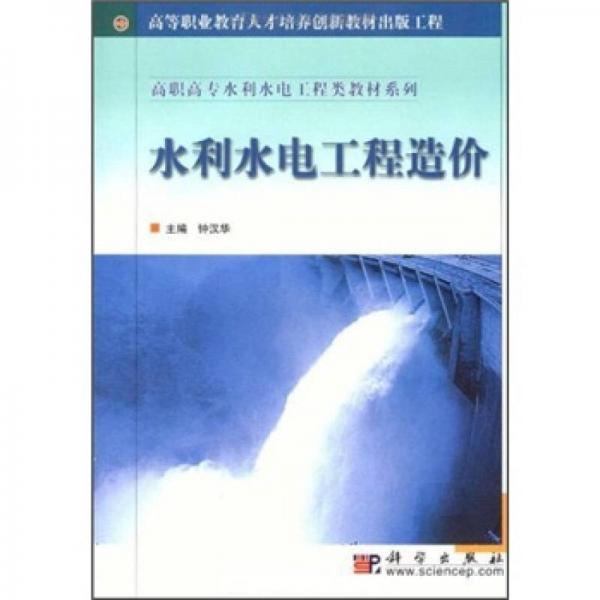 高等职业教育人才培养创新教材出版工程·高职高专水利水电工程类教材系列：水利水电工程造价