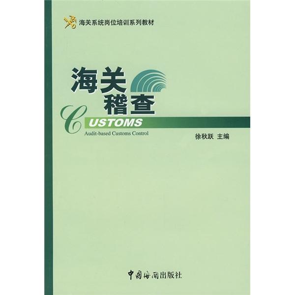 海關(guān)稽查