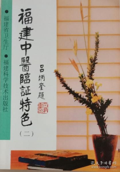 福建中醫(yī)臨證特色.一