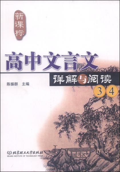 高中文言文詳解與閱讀 : 新課標(biāo). 3、4
