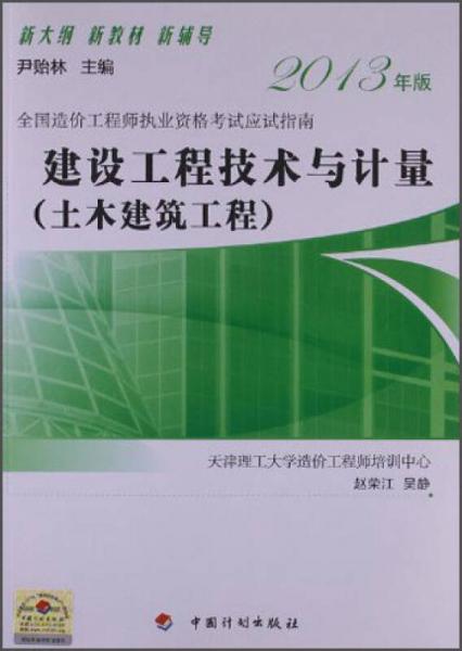 全國(guó)造價(jià)工程師執(zhí)業(yè)資格考試應(yīng)試指南：建設(shè)工程技術(shù)與計(jì)量（土木建筑工）（2013年版）