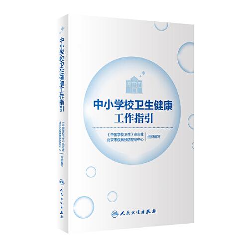 中小學校衛(wèi)生健康工作指引