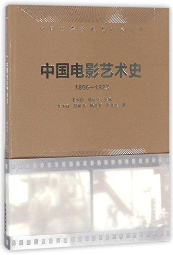 中国电影艺术史(1896-1923)(中国电影艺术史研究丛书)