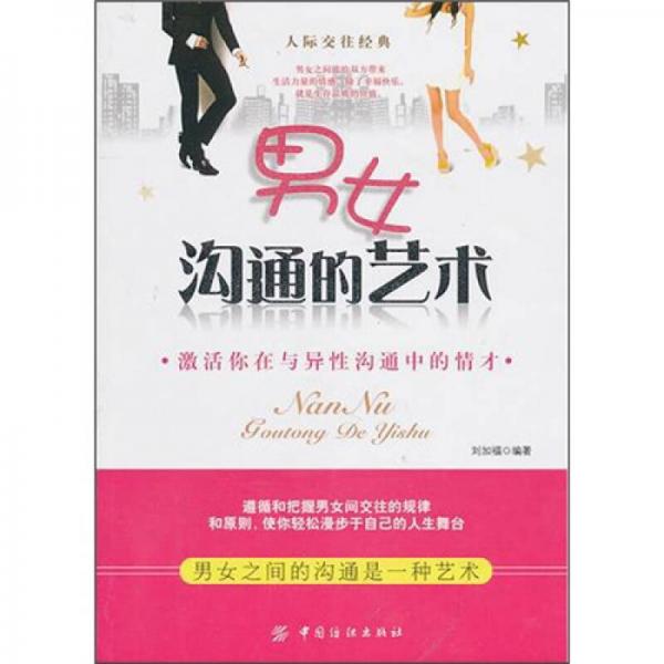男女溝通的藝術(shù)（第2版）