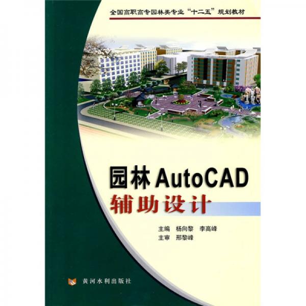 全國高職高專園林類專業(yè)“十二五”規(guī)劃教材：園林AutoCAD輔助設(shè)計