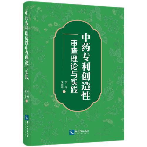 中藥專利創(chuàng)造性審查理論與實踐